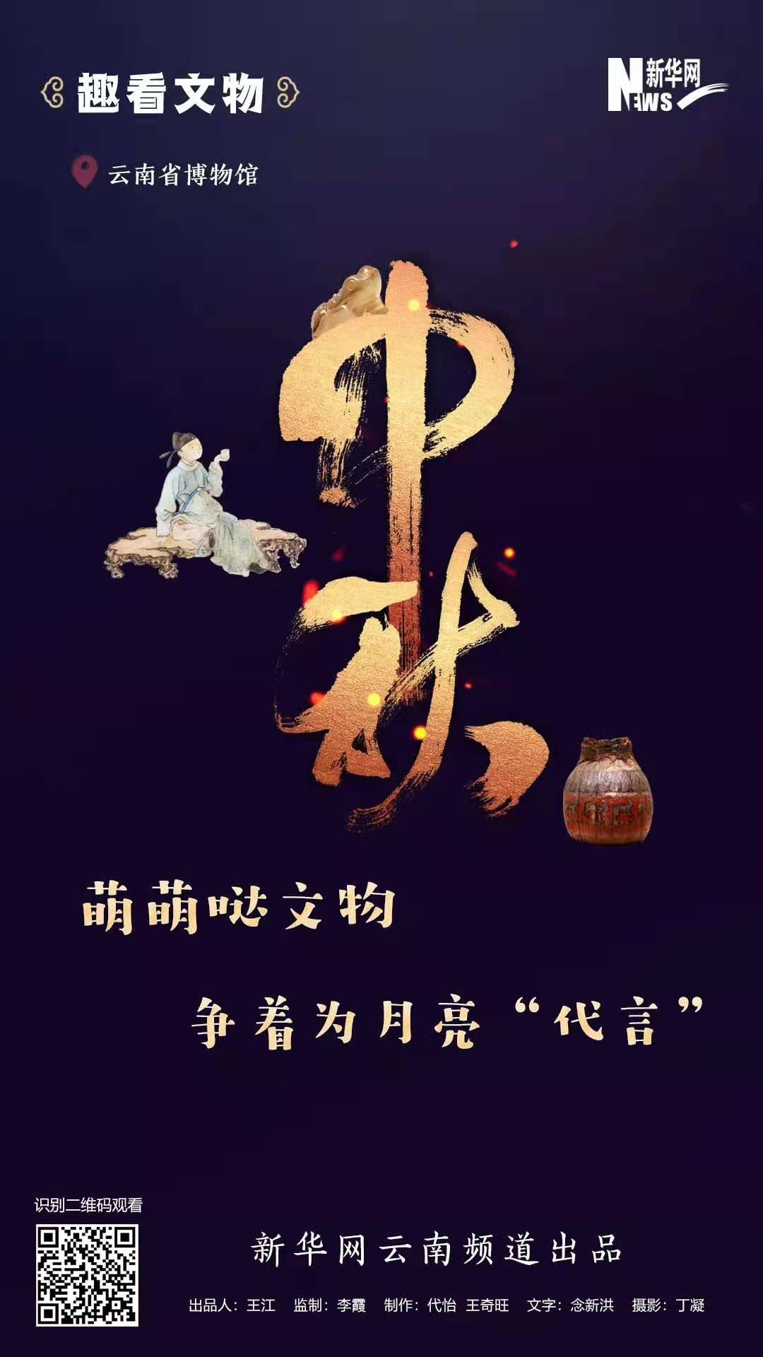 中秋節(jié)?萌萌噠文物爭著為月亮“代言”