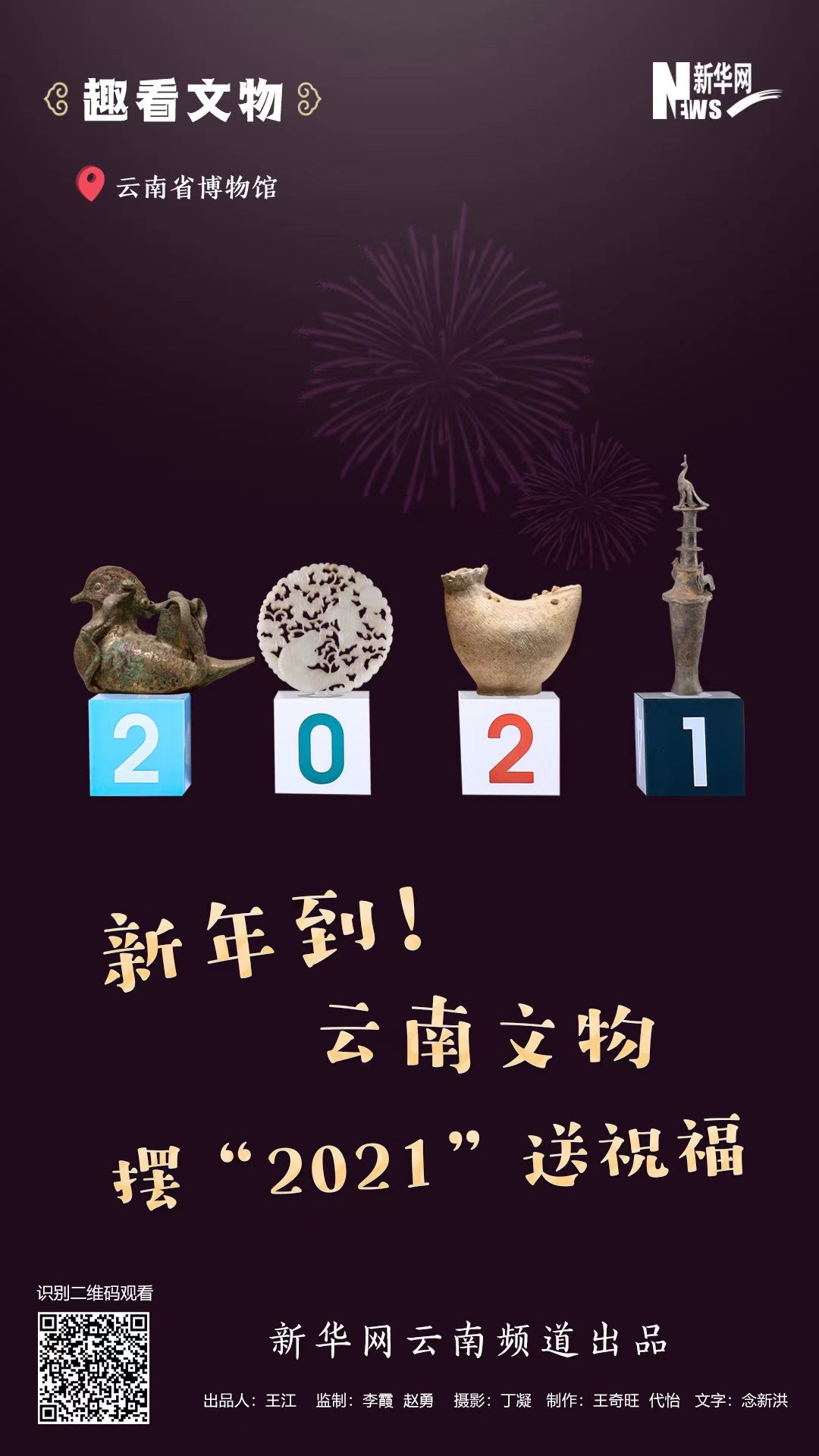 新年到！云南文物擺“2021”送祝福