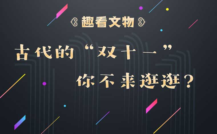 古代的“雙十一”?你不來逛逛？